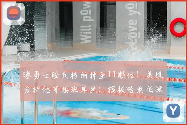 曝勇士盼瓦格纳掉至11顺位!美媒分析他可接班库里:模板哈利伯顿