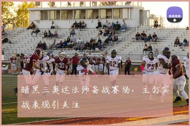 暗黑三奥运法师备战赛场，主打实战表现引关注