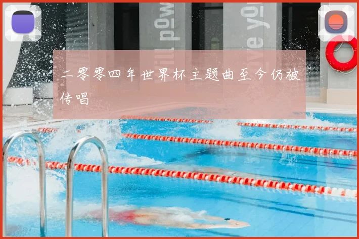 二零零四年世界杯主题曲至今仍被传唱