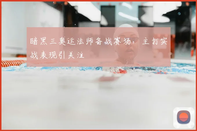 暗黑三奥运法师备战赛场,主打实战表现引关注
