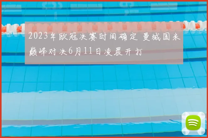 2023年欧冠决赛时间确定 曼城国米巅峰对决6月11日凌晨开打
