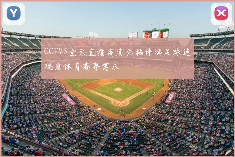 CCTV5全天直播高清无插件满足球迷观看体育赛事需求