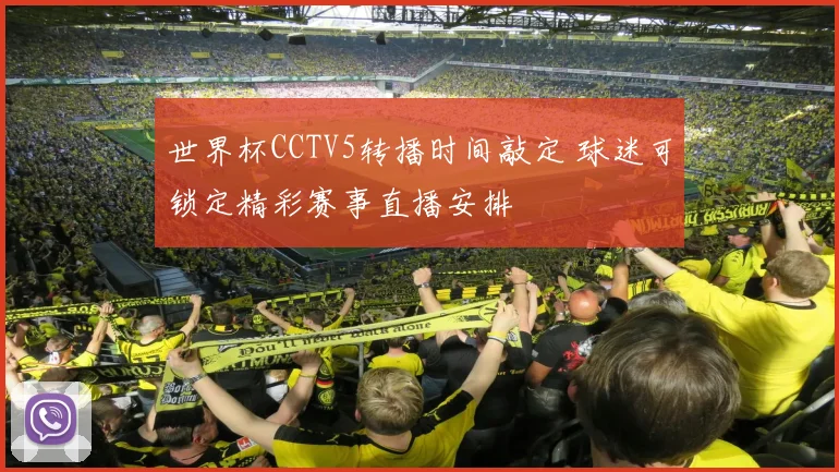 世界杯CCTV5转播时间敲定 球迷可锁定精彩赛事直播安排