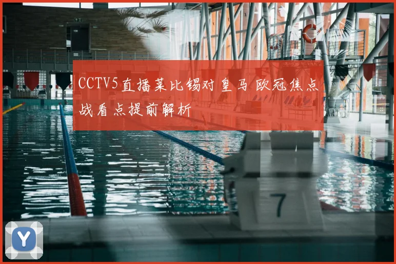 CCTV5直播莱比锡对皇马 欧冠焦点战看点提前解析