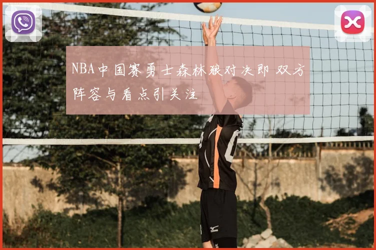 NBA中国赛勇士森林狼对决即 双方阵容与看点引关注